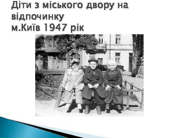 Діти з міського двору на відпочинку м. Київ 1947 рік 