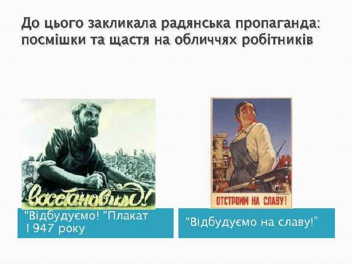 До цього закликала радянська пропаганда: посмішки та щастя на обличчях робітників “Відбудуємо! “Плакат 1947