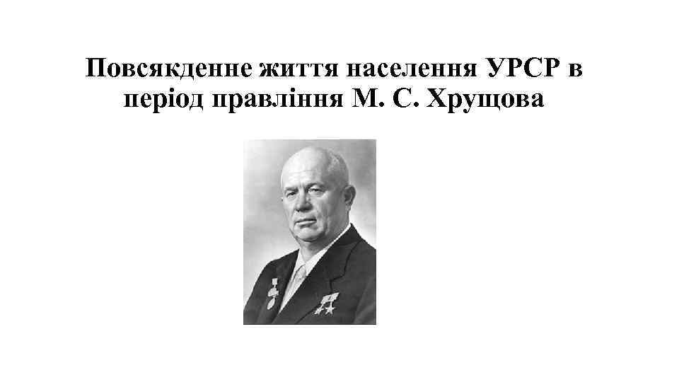 Повсякденне життя населення УРСР в період правління М. С. Хрущова 