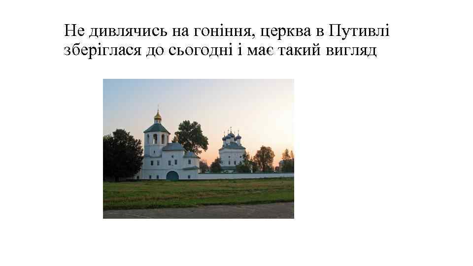 Не дивлячись на гоніння, церква в Путивлі зберіглася до сьогодні і має такий вигляд