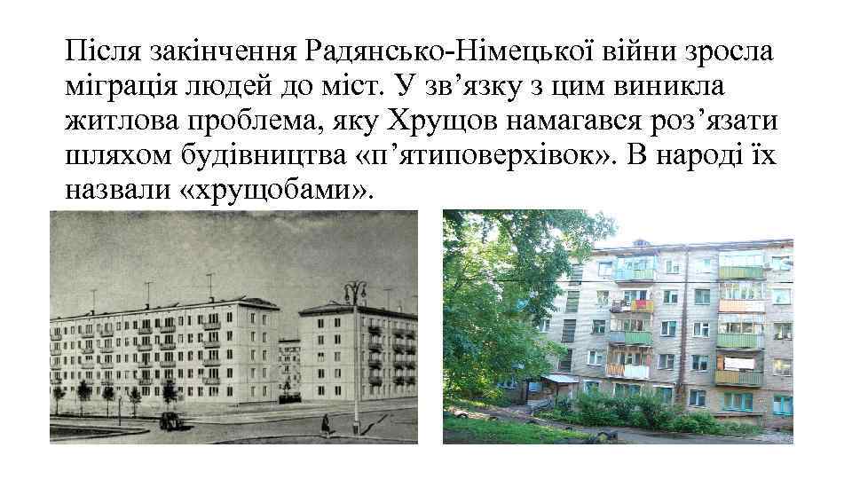 Після закінчення Радянсько-Німецької війни зросла міграція людей до міст. У зв’язку з цим виникла