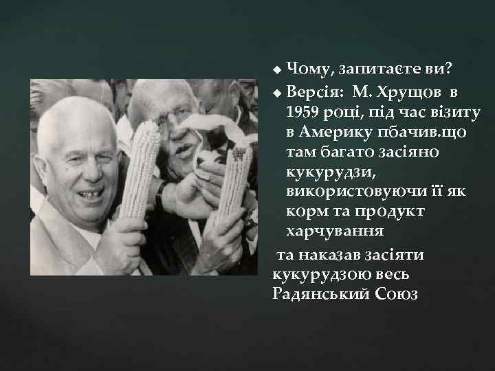 Чому, запитаєте ви? u Версія: М. Хрущов в 1959 році, під час візиту в