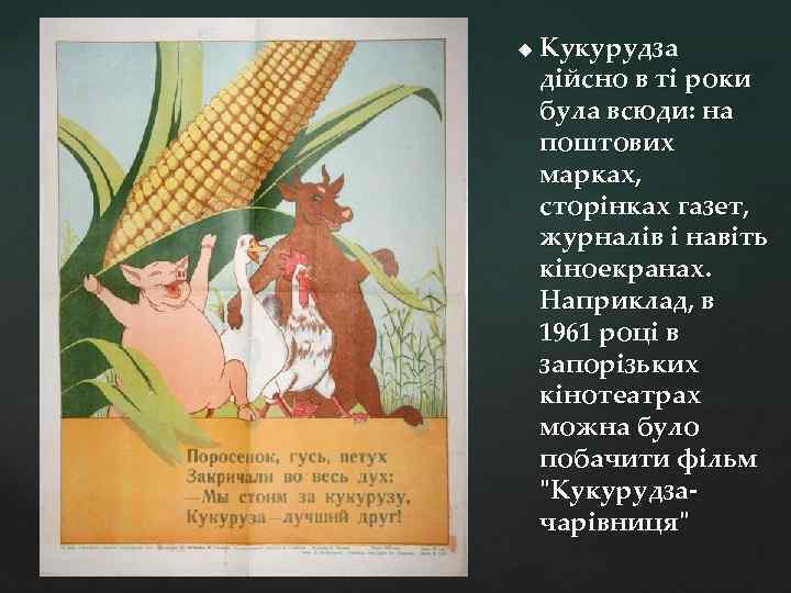 u Кукурудза дійсно в ті роки була всюди: на поштових марках, сторінках газет, журналів