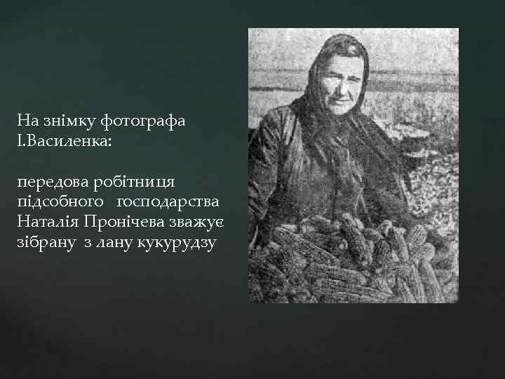 На знімку фотографа І. Василенка: передова робітниця підсобного господарства Наталія Пронічева зважує зібрану з