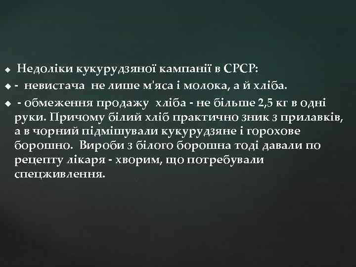 Недоліки кукурудзяної кампанії в СРСР: u - невистача не лише м'яса і молока, а