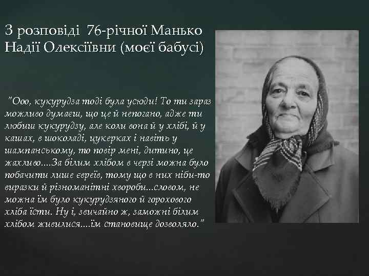 З розповіді 76 -річної Манько Надії Олексіївни (моєї бабусі) 