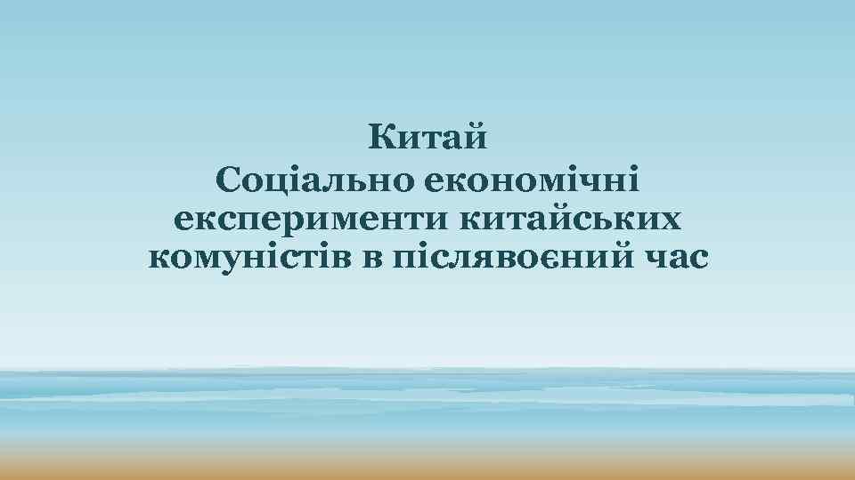 Китай Соціально економічні експерименти китайських комуністів в післявоєний час 