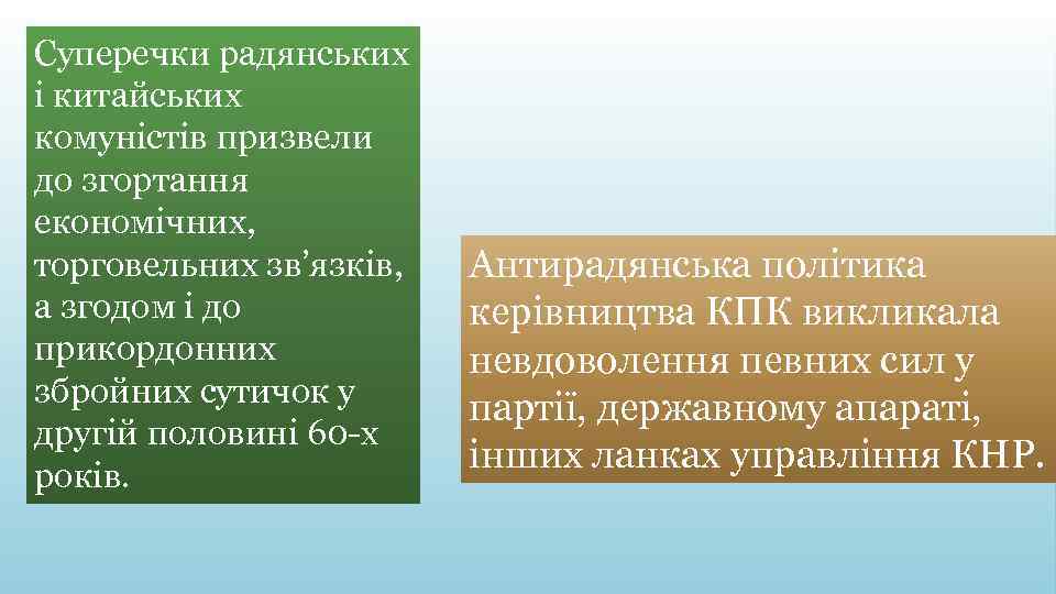 Суперечки радянських і китайських комуністів призвели до згортання економічних, торговельних зв’язків, а згодом і