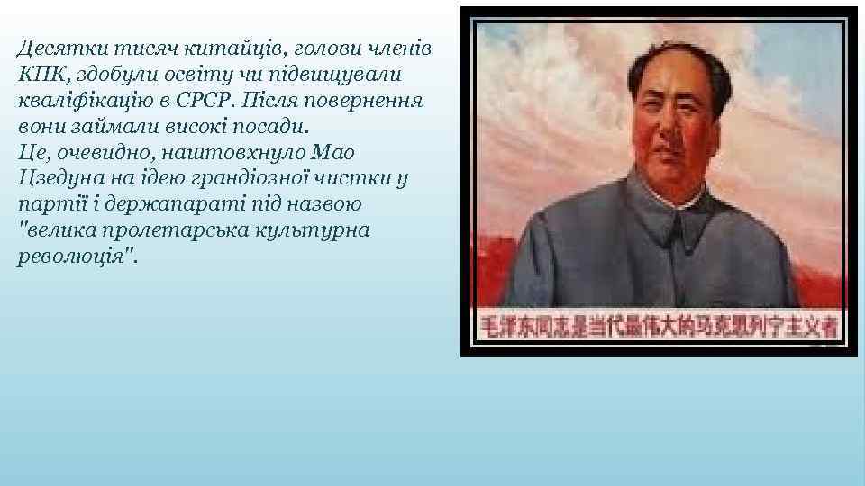 Десятки тисяч китайців, голови членів КПК, здобули освіту чи підвищували кваліфікацію в СРСР. Після