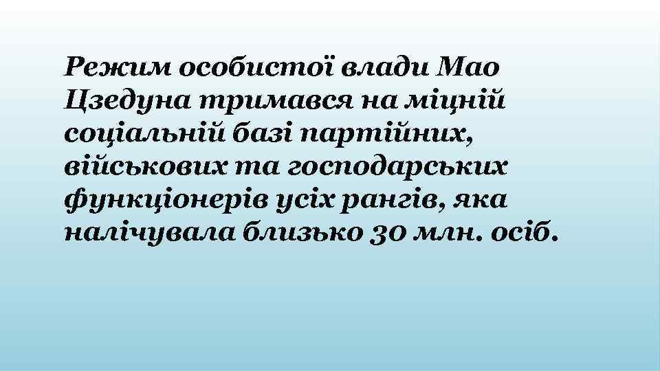 Режим особистої влади Мао Цзедуна тримався на міцній соціальній базі партійних, військових та господарських