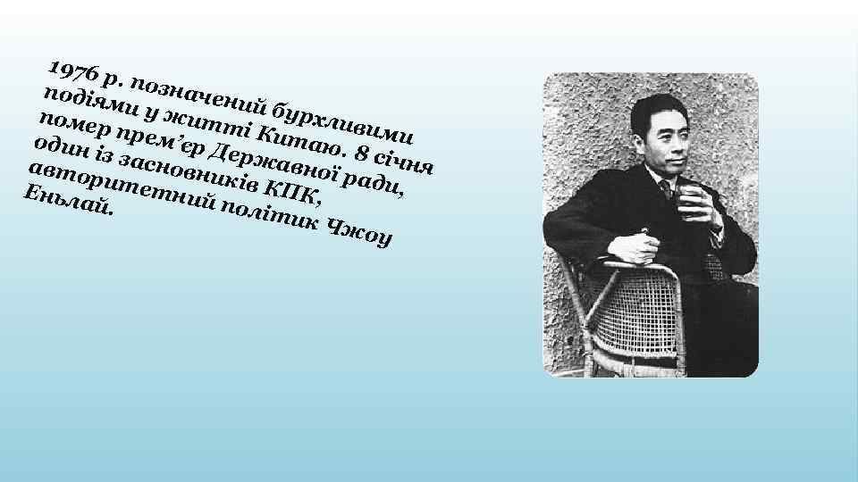 1976 р. по знач подія ений ми у бурх жит поме ливи ті Ки