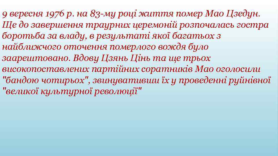 9 вересня 1976 р. на 83 -му році життя помер Мао Цзедун. Ще до