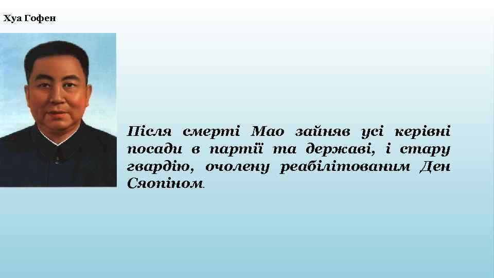 Хуа Гофен Після смерті Мао зайняв усі керівні посади в партії та державі, і