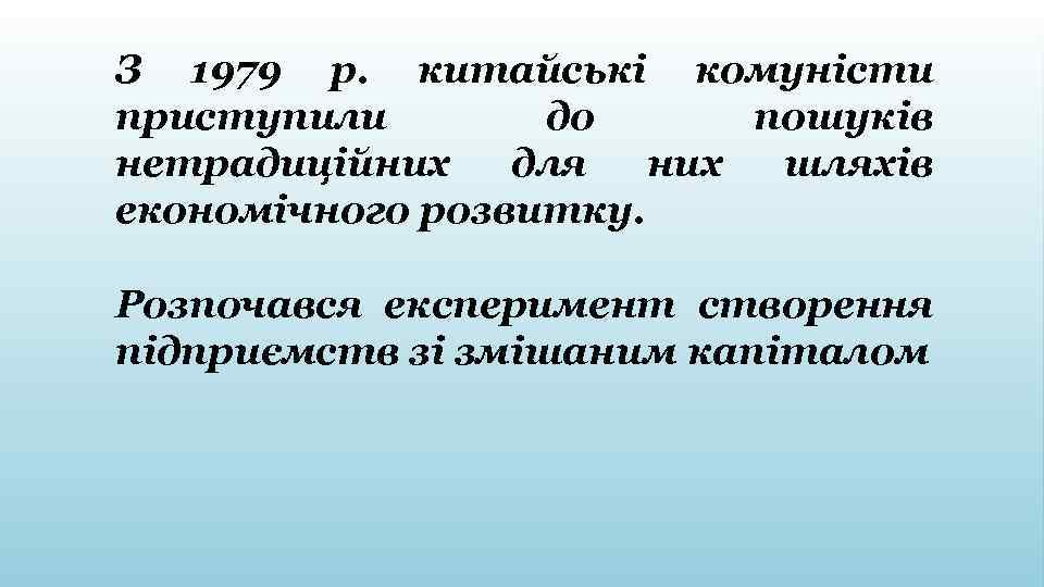 З 1979 р. китайські комуністи приступили до пошуків нетрадиційних для них шляхів економічного розвитку.