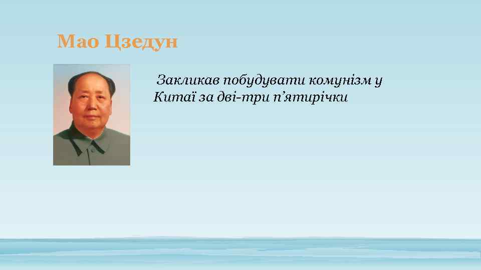 Мао Цзедун Закликав побудувати комунізм у Китаї за дві-три п’ятирічки 