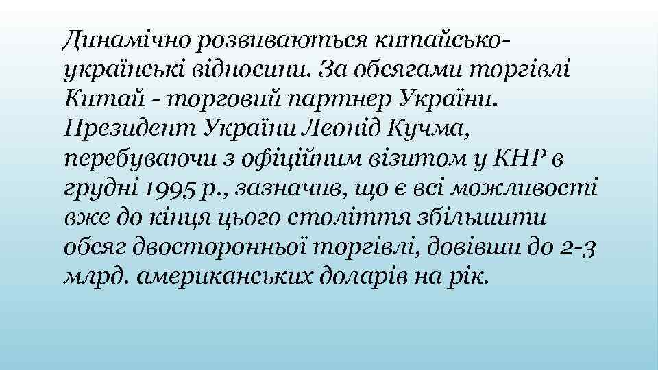 Динамічно розвиваються китайськоукраїнські відносини. За обсягами торгівлі Китай - торговий партнер України. Президент України