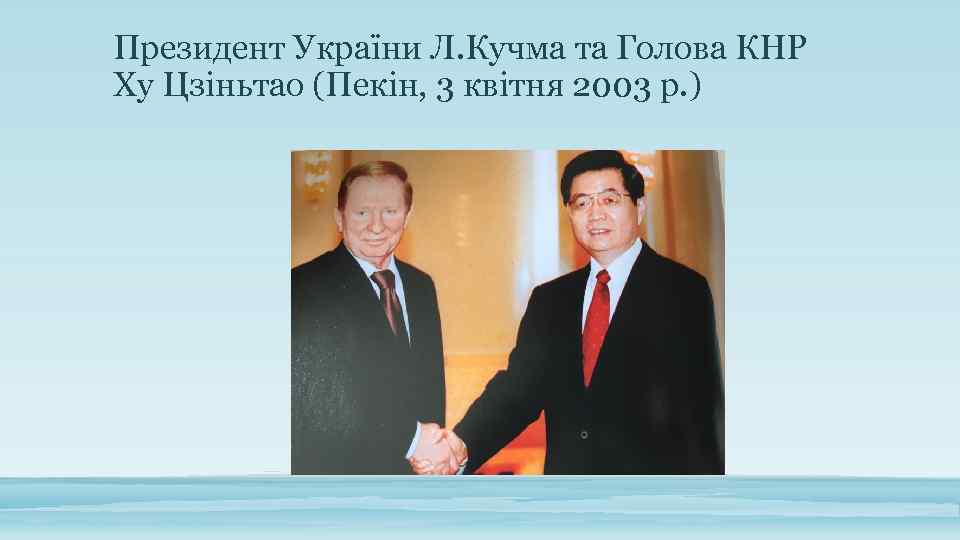 Президент України Л. Кучма та Голова КНР Ху Цзіньтао (Пекін, 3 квітня 2003 р.