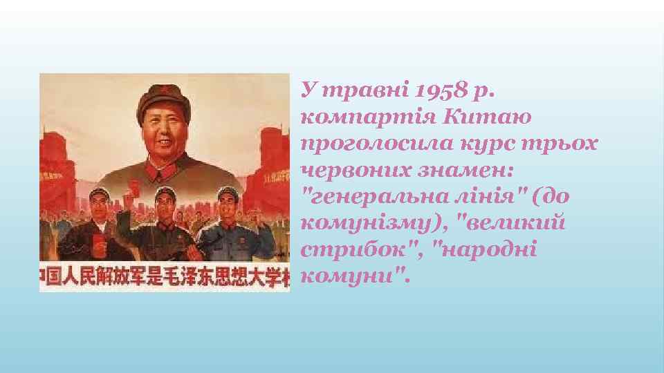 У травні 1958 р. компартія Китаю проголосила курс трьох червоних знамен: 