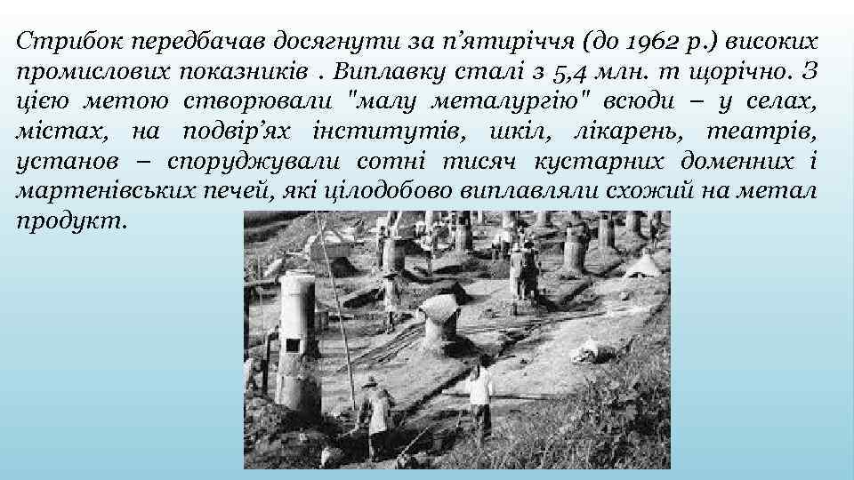 Стрибок передбачав досягнути за п’ятиріччя (до 1962 р. ) високих промислових показників. Виплавку сталі