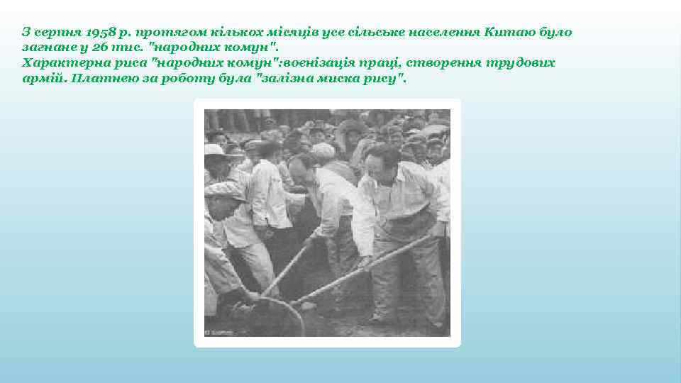 З серпня 1958 р. протягом кількох місяців усе сільське населення Китаю було загнане у