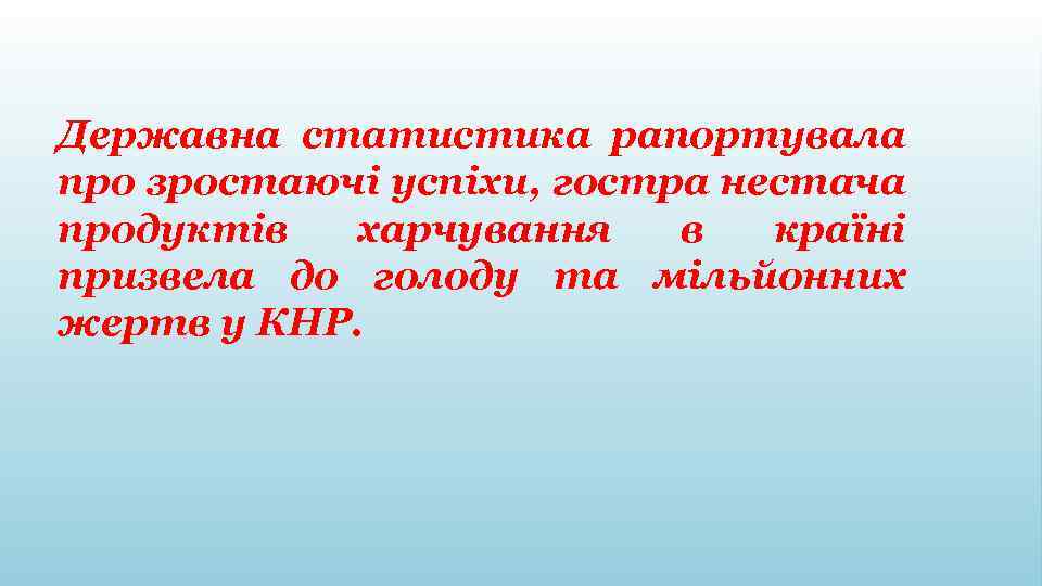 Державна статистика рапортувала про зростаючі успіхи, гостра нестача продуктів харчування в країні призвела до