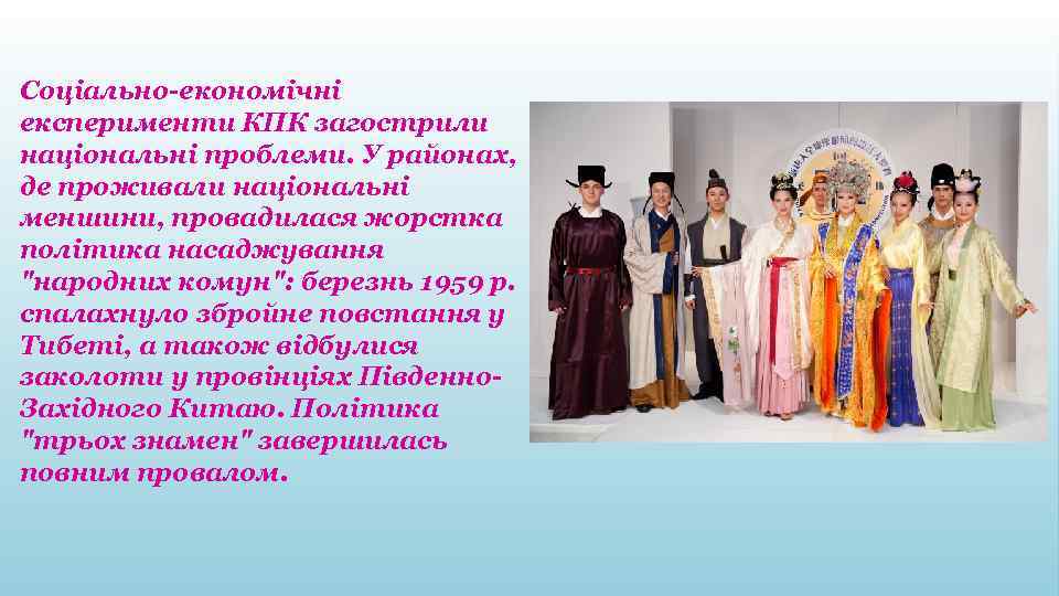 Соціально-економічні експерименти КПК загострили національні проблеми. У районах, де проживали національні меншини, провадилася жорстка