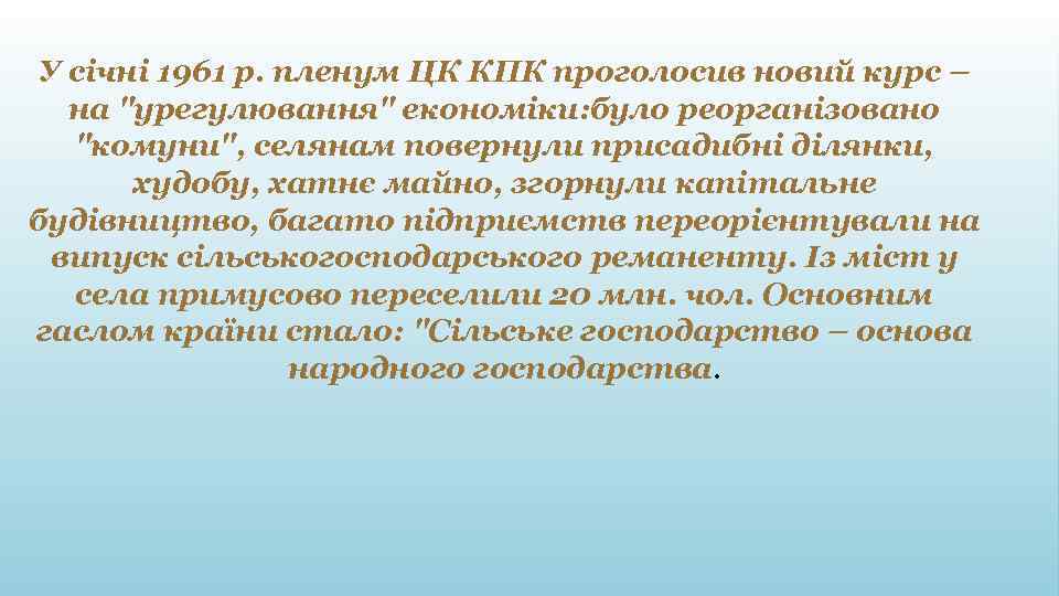 У січні 1961 р. пленум ЦК КПК проголосив новий курс – на 