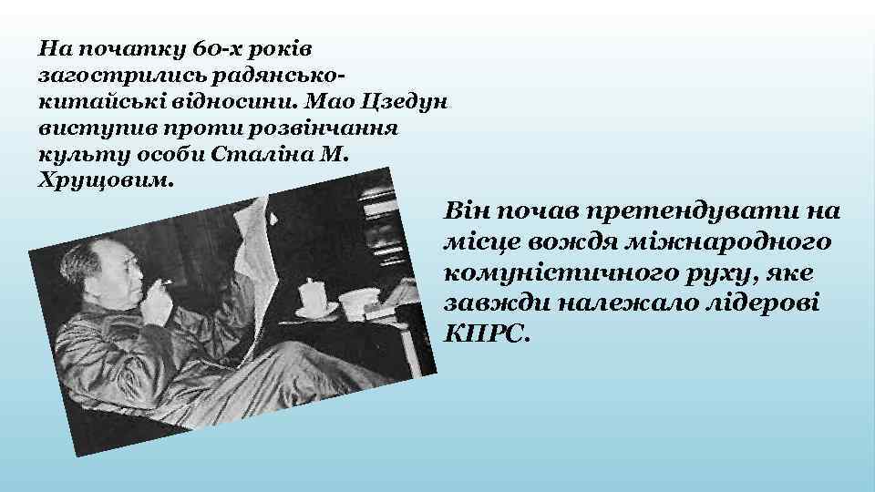 На початку 60 -х років загострились радянськокитайські відносини. Мао Цзедун виступив проти розвінчання культу