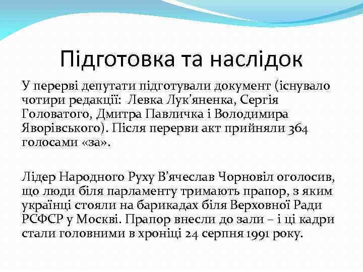 Підготовка та наслідок У перерві депутати підготували документ (існувало чотири редакції: Левка Лук’яненка, Сергія