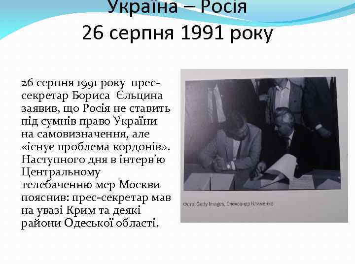 Україна – Росія 26 серпня 1991 року прессекретар Бориса Єльцина заявив, що Росія не