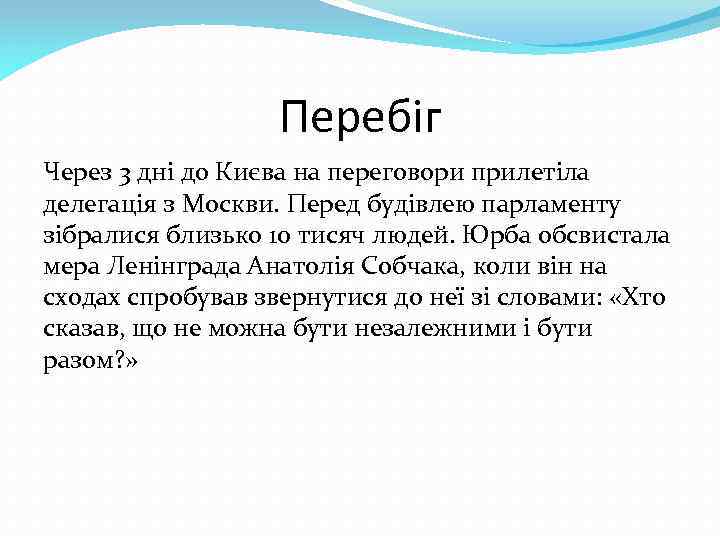 Перебіг Через 3 дні до Києва на переговори прилетіла делегація з Москви. Перед будівлею