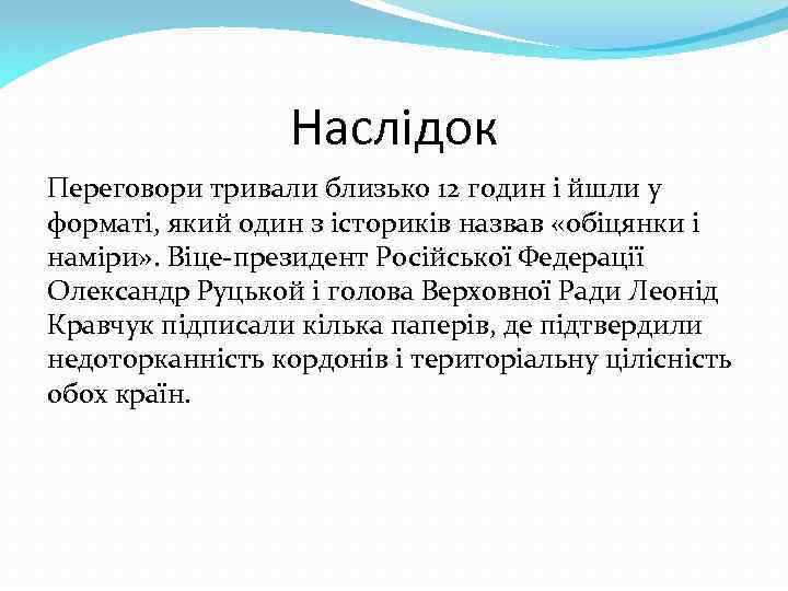 Наслідок Переговори тривали близько 12 годин і йшли у форматі, який один з істориків