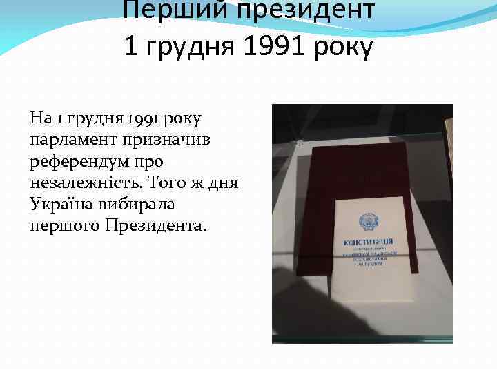 Перший президент 1 грудня 1991 року На 1 грудня 1991 року парламент призначив референдум