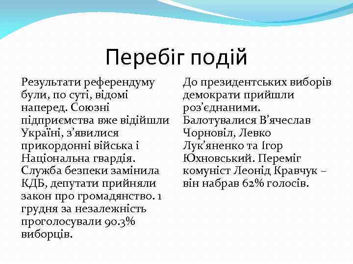 Перебіг подій Результати референдуму були, по суті, відомі наперед. Союзні підприємства вже відійшли Україні,