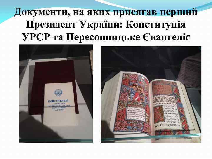 Документи, на яких присягав перший Президент України: Конституція УРСР та Пересопницьке Євангеліє 