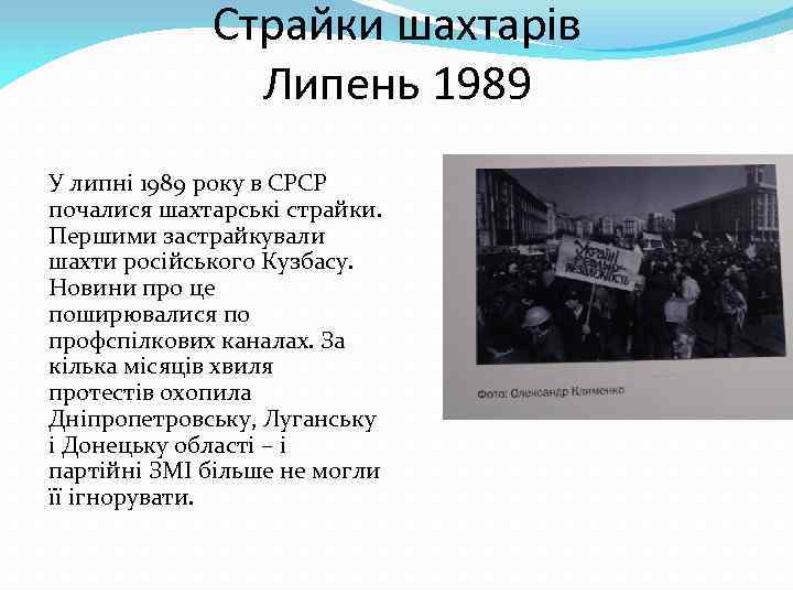 Страйки шахтарів Липень 1989 У липні 1989 року в СРСР почалися шахтарські страйки. Першими