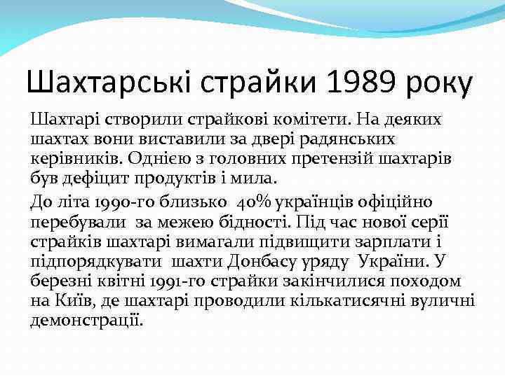 Шахтарські страйки 1989 року Шахтарі створили страйкові комітети. На деяких шахтах вони виставили за