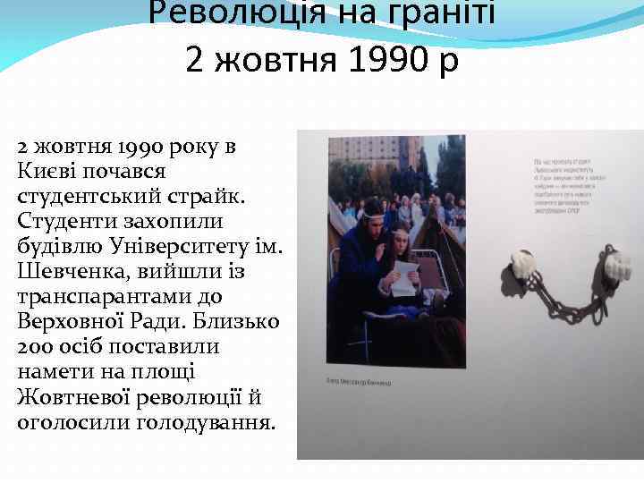 Революція на граніті 2 жовтня 1990 року в Києві почався студентський страйк. Студенти захопили