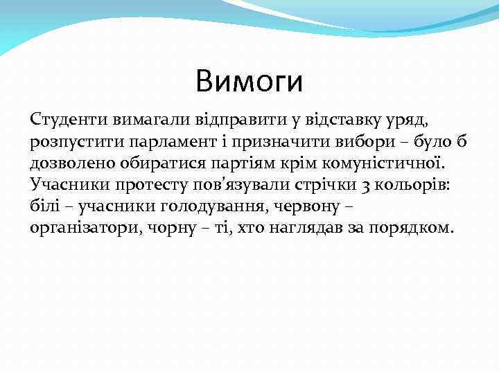 Вимоги Студенти вимагали відправити у відставку уряд, розпустити парламент і призначити вибори – було