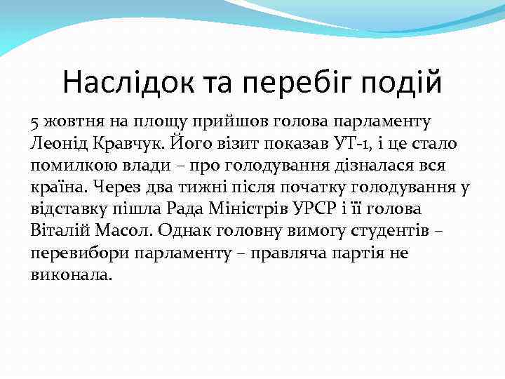 Наслідок та перебіг подій 5 жовтня на площу прийшов голова парламенту Леонід Кравчук. Його