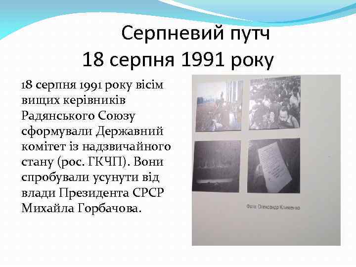 Серпневий путч 18 серпня 1991 року вісім вищих керівників Радянського Союзу сформували Державний комітет