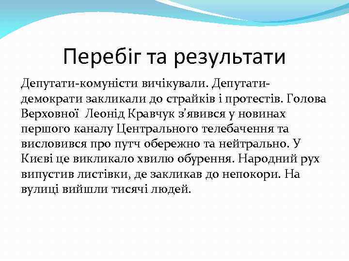 Перебіг та результати Депутати-комуністи вичікували. Депутатидемократи закликали до страйків і протестів. Голова Верховної Леонід