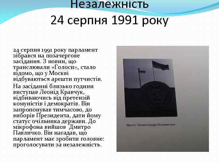 Незалежність 24 серпня 1991 року парламент зібрався на позачергове засідання. З новин, що транслювали