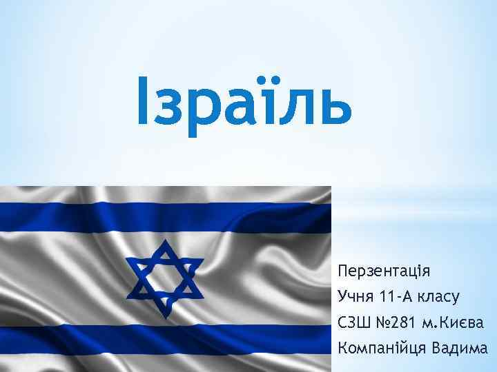 Ізраїль Перзентація Учня 11 -А класу СЗШ № 281 м. Києва Компанійця Вадима 