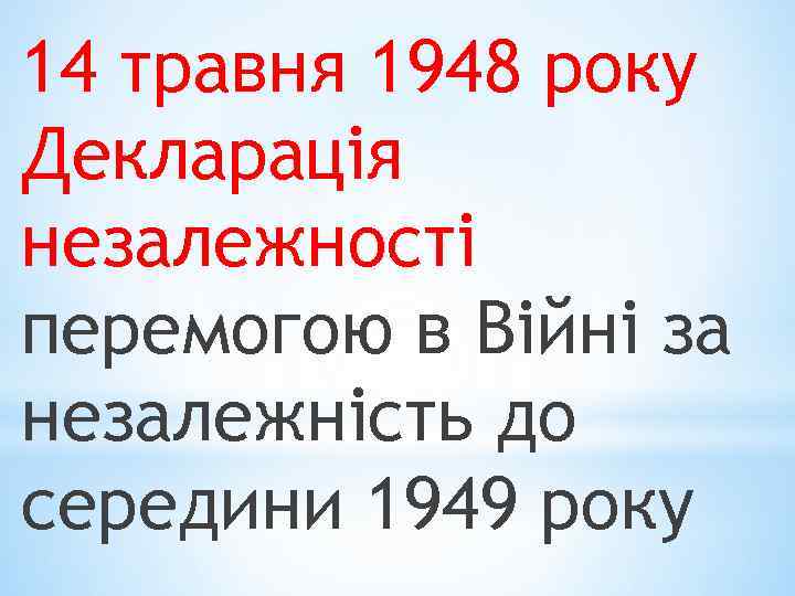 14 травня 1948 року Декларація незалежності перемогою в Війні за незалежність до середини 1949