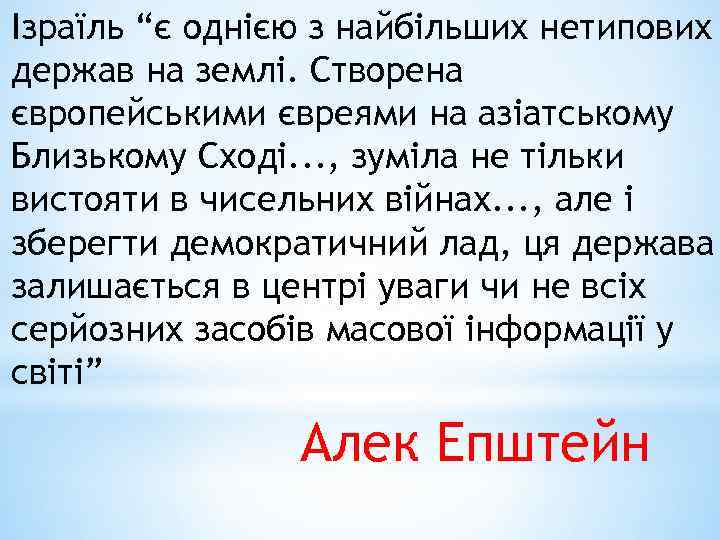 Ізраїль “є однією з найбільших нетипових держав на землі. Створена європейськими євреями на азіатському