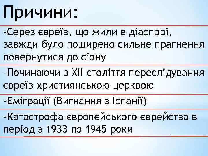 Причини: -Серез євреїв, що жили в діаспорі, завжди було поширено сильне прагнення повернутися до