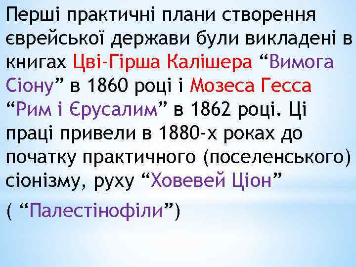 Перші практичні плани створення єврейської держави були викладені в книгах Цві-Гірша Калішера “Вимога Сіону”