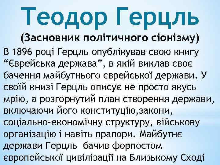 Теодор Герцль (Засновник політичного сіонізму) В 1896 році Герцль опублікував свою книгу “Єврейська держава”,