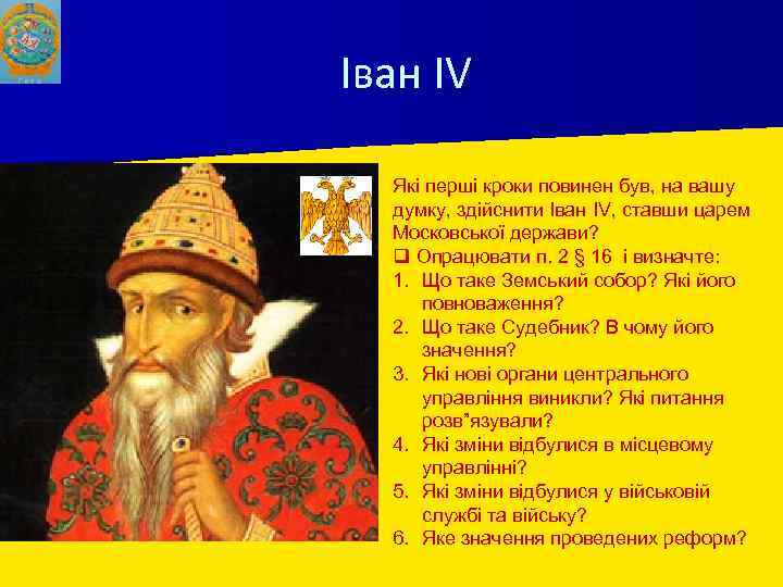 Іван IV Які перші кроки повинен був, на вашу думку, здійснити Іван IV, ставши